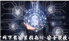 小狐钱包苹果官网下载安装指南 | 安全便捷的数