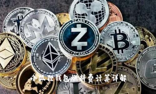 小狐狸钱包燃料费计算详解