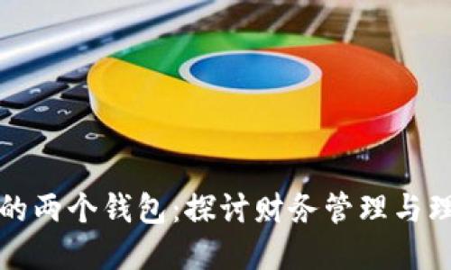 小狐狸的两个钱包：探讨财务管理与理财智慧