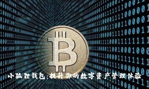小狐狸钱包：提升你的数字资产管理体验