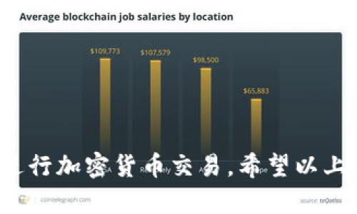   如何解决MetaMask余额不足的问题 / 

 guanjianci MetaMask, 余额不足, 加密货币, Ethereum /guanjianci 


MetaMask是一款非常流行的加密货币钱包和浏览器扩展，允许用户与以太坊区块链进行交互。它为用户提供了一个便捷的方式来存储、发送以及接收以太币（ETH）及其他以太坊代币。然而，许多用户在使用MetaMask时可能会遇到“余额不足”的问题。本文将详细介绍如何解决MetaMask余额不足的问题，提升用户的使用体验。


什么是MetaMask？

MetaMask是一个去中心化的钱包，用于管理以太坊及其代币。它不仅可以用于存储资产，还可以与去中心化应用（dApps）连接，实现与智能合约的交互。用户通过MetaMask能够轻松访问各种基于以太坊的项目，如DeFi平台、NFT市场、链游等。


MetaMask余额不足的原因

MetaMask余额不足的原因可能有多种，主要包括以下几种：
1. **未存入足够的以太币**：用户可能只是简单地没有在MetaMask中存入足够的以太币进行交易。
2. **Gas费用**：即使用户的账户中有以太币，交易时还需考虑Gas费用。如果余额低于交易所需的Gas费用，系统会提示余额不足。
3. **未同步的区块链数据**：可能因网络延迟或其他原因导致MetaMask未能及时更新余额。
4. **错误的网络选择**：在使用MetaMask时，如果选择了错误的网络（如测试网和主网），可能会导致钱包无法显示正确的余额。



如何检查和提升MetaMask余额

要检查和提升MetaMask余额，用户可以遵循以下步骤：
1. **确保网络连接正常**：在使用MetaMask之前，确保设备与互联网连接良好。
2. **检查所选网络**：在MetaMask界面中确认选择了正确的网络，主网是以太坊主网，确保与钱包中的资产相符。
3. **充值以太币**：用户可以通过交易所或其他钱包向自己的MetaMask账户充入以太币。将以太币发送到MetaMask钱包地址，可以通过复制地址，然后在其他钱包或者交易所进行转账。
4. **确认Gas费用设置**：在进行交易前，用户可以查看交易所需的Gas费用，并确保余额足够。同时在交易设置中可适当增加Gas费用，以提升交易处理速度。



解决MetaMask余额不足的几种方法

在遇到MetaMask余额不足的问题时，用户可以尝试以下几种解决方案：
1. **充值以太币**：通过交易所或转账从其他钱包来充值。
2. **调整Gas费用设置**：在进行交易时，投入更多的Gas以确保交易能够成功完成。如果不确定Gas费用，可以参考当前的网络Gas费水平。
3. **刷新MetaMask**：有时，余额显示错误的问题可以通过刷新界面或重新登录MetaMask来解决。
4. **与支持团队联系**：如多次尝试仍无法解决，请联系MetaMask的客服团队以获得进一步支持。



如何避免MetaMask余额不足的问题

为避免未来再次遇到余额不足的问题，用户可以采取以下预防措施：
1. **合理管理资产**：定期检查MetaMask余额，确保有足够的以太币以应付交易和Gas费用。
2. **只使用可信赖的dApps**：在连接MetaMask时，务必确保连接的是安全和可信赖的去中心化应用，以防止因操作不当造成资金损失。
3. **关注Gas费用动态**：有时Gas费用波动较大，定期了解当前的Gas费用动态，选择在网络使用较低时进行交易。
4. **备份助记词和私钥**：确保钱包的助记词和私钥得到妥善保管，可以有效防止因系统问题导致的资产丢失。



可能相关的问题

1. 为什么我的MetaMask显示的余额与区块链浏览器不同？

当MetaMask显示的余额与区块链浏览器数据不一致时，通常是因为数据未能及时同步。这种情况可能发生，尤其是在网络拥堵或MetaMask未更新时。以下是解决此类问题的一些建议：
1. **手动刷新**：尝试在MetaMask中手动刷新余额。可以通过关闭并重新打开MetaMask或者在浏览器中刷新页面来实现。
2. **检查网络状态**：确认当前使用的网络是否正常。有时由于以太坊网络状况不佳，导致数据无法及时更新。
3. **清除缓存**：清理浏览器缓存或MetaMask的存储数据，能够帮助解决显示不一致的问题。
4. **重启设备**：在某些情况下，重启计算机或移动设备能解决技术性的问题。

了解最新的以太坊网络状态和MetaMask应用版本的更新，以确保最优体验也很重要。



2. 如何查看MetaMask中不同代币的余额？

MetaMask不仅支持以太币，还支持多种ERC20代币。要查看不同代币的余额，可以按照以下步骤：
1. **打开MetaMask**：在浏览器中打开MetaMask扩展程序。
2. **进入资产页面**：在MetaMask主界面中，可以看到“资产”标签，点击它后便能看到钱包中的所有代币和余额信息。
3. **添加代币**：如果某些代币未显示在列表中，可以通过“添加代币”选项来添加新的代币。输入代币合约地址、符号及小数位数后即可添加到显示列表中。

通过这种方式，用户可以一目了然地查看和管理各种代币的余额。



3. 如何从MetaMask转移以太币？

从MetaMask转移以太币的步骤非常简单。用户可以参考以下流程：
1. **确保有足够余额**：在确认转账之前，确保钱包中有足够的以太币以覆盖转账金额及Gas费用。
2. **选择发送功能**：在MetaMask界面中，选择“发送”选项。
3. **输入地址和金额**：输入接收方的以太坊地址，加上需要发送的以太币金额。
4. **确认Gas费用**：查看并确认当前提议的Gas费用是否合适，必要时可做相应调整。
5. **确认交易**：确认信息无误后，点击“发送”按钮，待交易在区块链上验证完成即可。

一旦交易被确认，转移的以太币将直接从用户的MetaMask账户中扣除，并发送到指定地址。



4. MetaMask存在安全隐患吗？如何保护账户安全？

尽管MetaMask提供了用户友好的界面和便捷的功能，但它仍然面临一定的安全隐患。以下是保护账户安全的一些建议：
1. **确保助记词和私钥的安全**：助记词和私钥是访问钱包和资产的唯一凭证。妥善保管，不要与他人分享，以防账户被盗。
2. **使用强密码**：设定一个强且独特的密码，用于保护MetaMask账户。
3. **开启双重验证**：尽量使用支持双重验证的设备和平台，增加账户安全性。
4. **警惕钓鱼和恶意软件**：注意识别钓鱼网站和邮件。如果接收到意外链接或信息，务必提高警惕。
5. **使用硬件钱包**：如需进行大额资产存储，推荐使用硬件钱包。如需频繁交易，可将部分以太币存放在MetaMask中，所有大额资金则存放于硬件钱包。

通过出台这些安全措施，用户可以有效保护他们的MetaMask账户免受潜在威胁。



总结起来，MetaMask作为一个去中心化的钱包，其便捷性和安全性至关重要。通过合理管理余额和了解常见问题，用户能够使用MetaMask更流畅地进行加密货币交易。希望以上信息能够帮助您解决MetaMask余额不足的问题，并提升使用体验。

