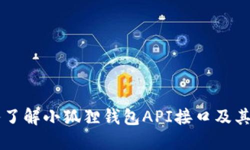 深入了解小狐狸钱包API接口及其应用