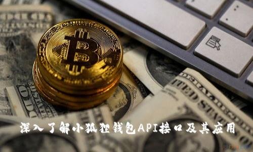 深入了解小狐狸钱包API接口及其应用