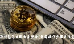 小狐狸钱包怎么退出来登录？详解操作步骤与注