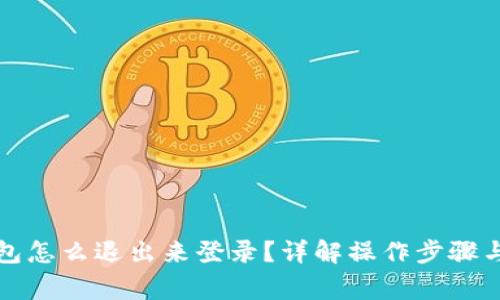 小狐狸钱包怎么退出来登录？详解操作步骤与注意事项