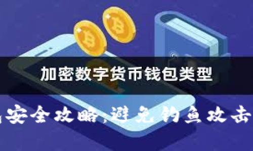 小狐狸钱包安全攻略：避免钓鱼攻击的实用指南