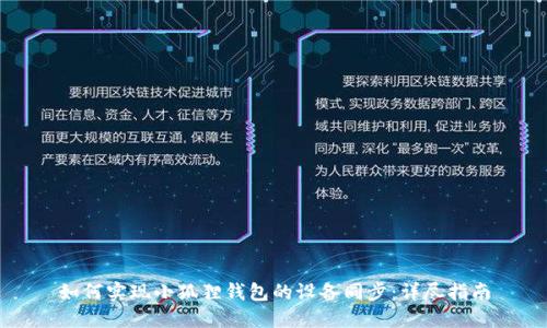 如何实现小狐狸钱包的设备同步：详尽指南