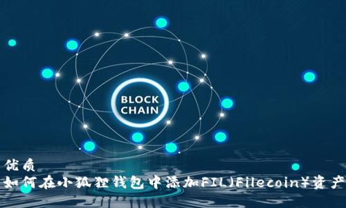优质
如何在小狐狸钱包中添加FIL（Filecoin）资产