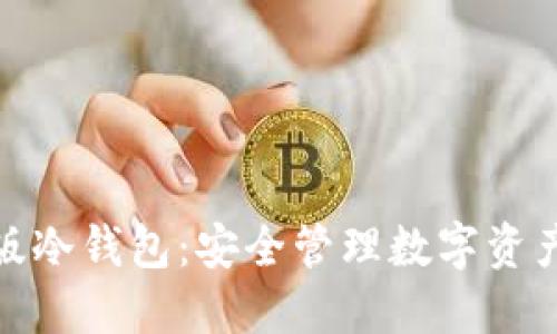 小狐狸手机版冷钱包：安全管理数字资产的绝佳选择