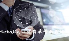 深入了解MetaMask交易单号的用途与常见问题