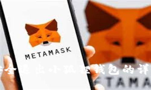 如何安全退出小狐狸钱包的详细指南