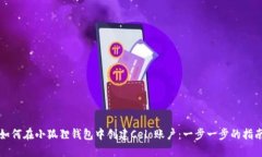 如何在小狐狸钱包中创建Celo账户：一步一步的指