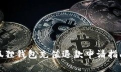 狐狸钱包充值退款申请指南